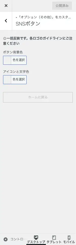 AFFINGER7カスタマイザーのSNSボタンの詳細設定項目画面