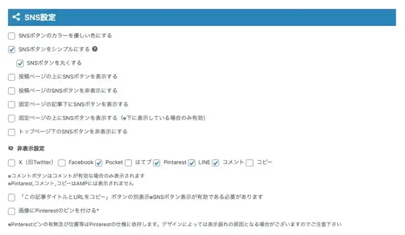 AFFINGER管理画面の「SNS / OGP設定」タブ内にあるSNS設定