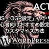 AFFINGER6のSNS / OGP設定のやり方とおすすめ設定を初心者向けに解説