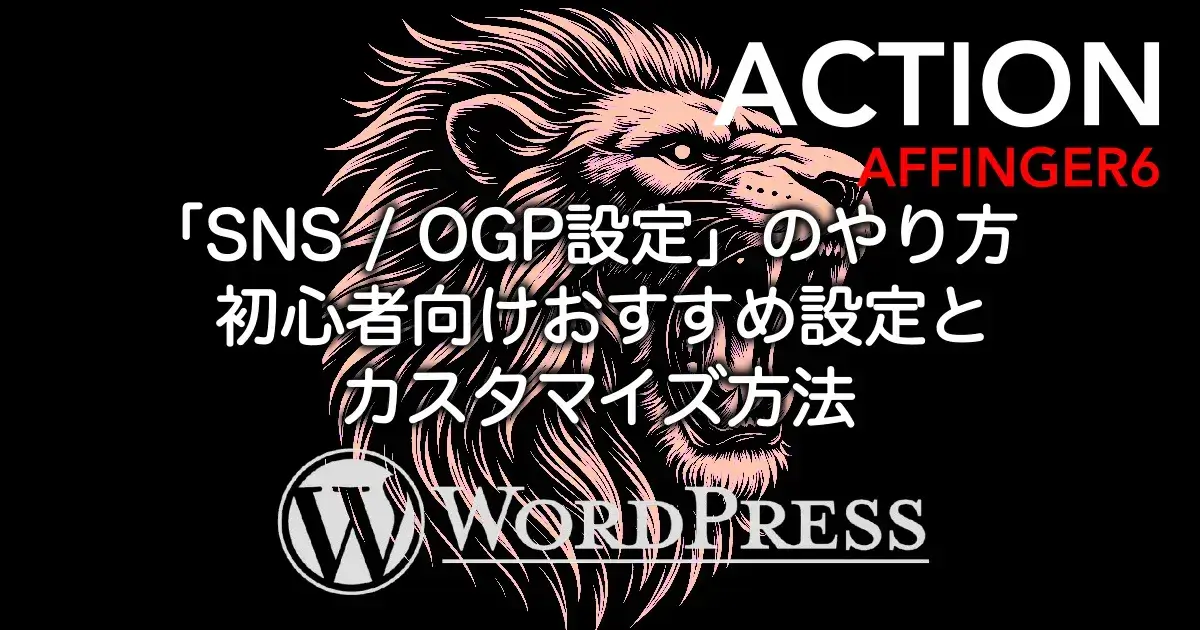 AFFINGER6のSNS / OGP設定のやり方とおすすめ設定を初心者向けに解説