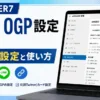 AFFINGER7のSNS / OGP設定画面とSNSボタン、Xカードを解説