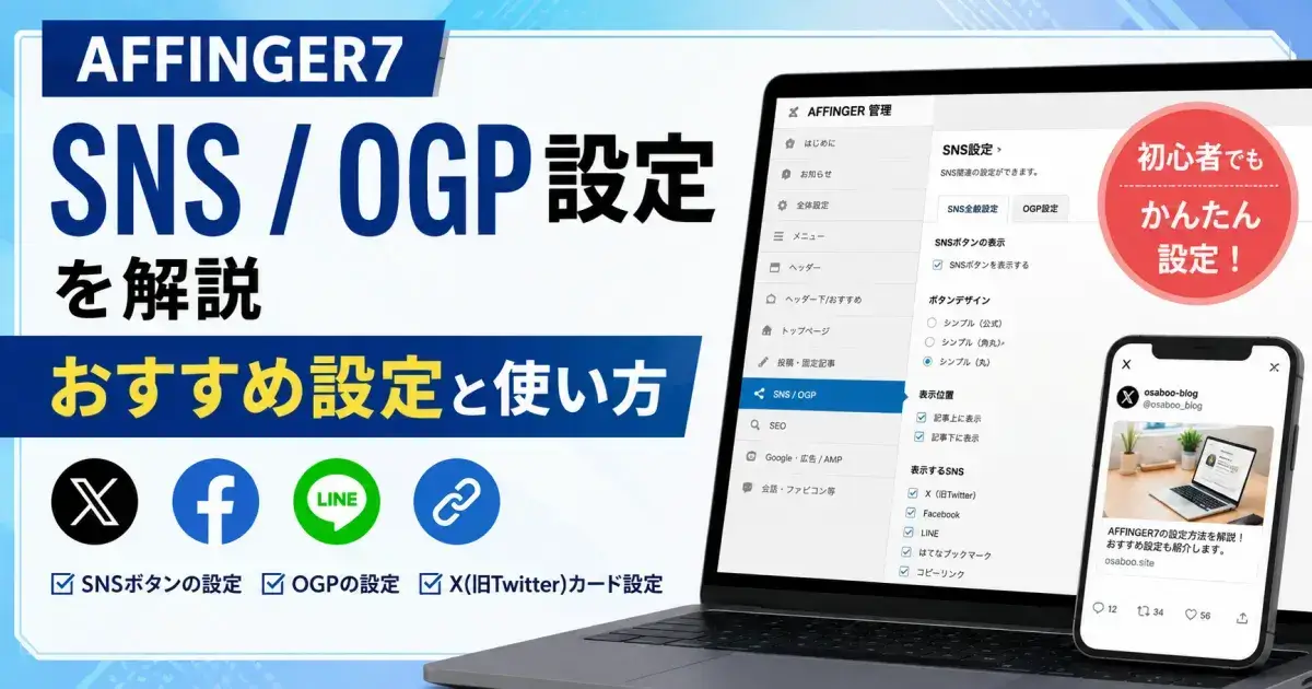 AFFINGER7のSNS / OGP設定画面とSNSボタン、Xカードを解説