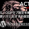 AFFINGER6のSNS / OGPタブ設定の管理画面とSNS設定・OGP設定