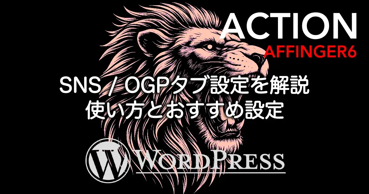 AFFINGER6のSNS / OGPタブ設定の管理画面とSNS設定・OGP設定