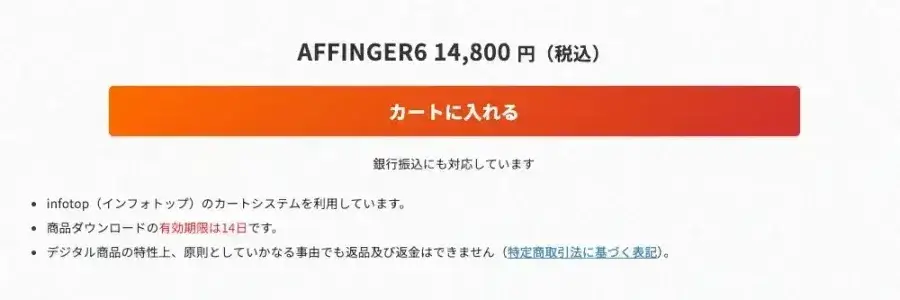 AFFINGER6（通常版）をカートに入れる画面の表示例