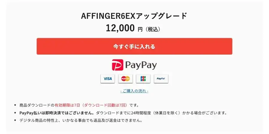 AFFINGER6EXアップグレードを今すぐ手に入れる画面の表示例