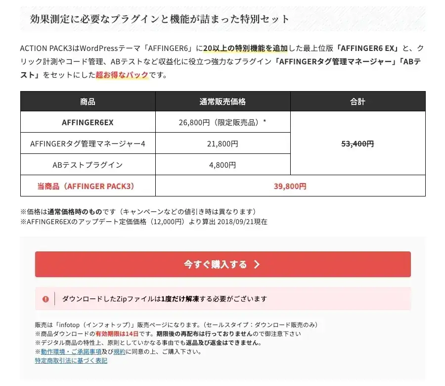 AFFINGER PACK3を今すぐ購入する画面の表示例