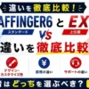 AFFINGER6（通常版）とEXの違いを比較しているイメージ画像｜機能・価格・選び方を解説