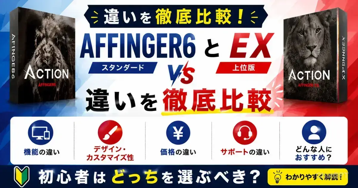 AFFINGER6（通常版）とEXの違いを比較しているイメージ画像｜機能・価格・選び方を解説