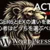AFFINGER6（通常版）とEXの違いを比較しているイメージ画像｜機能・価格・選び方を解説