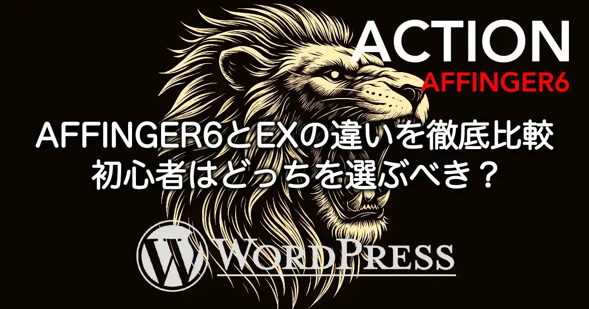 AFFINGER6（通常版）とEXの違いを比較しているイメージ画像｜機能・価格・選び方を解説