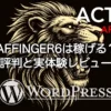 AFFINGER6は稼げる？評判や実体験レビューをもとにメリット・デメリットを解説