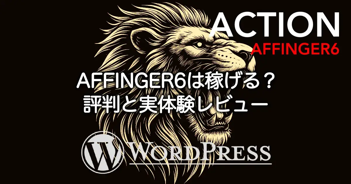 AFFINGER6は稼げる？評判や実体験レビューをもとにメリット・デメリットを解説