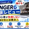 AFFINGER6は稼げる？評判や実体験レビューをもとにメリット・デメリットを解説