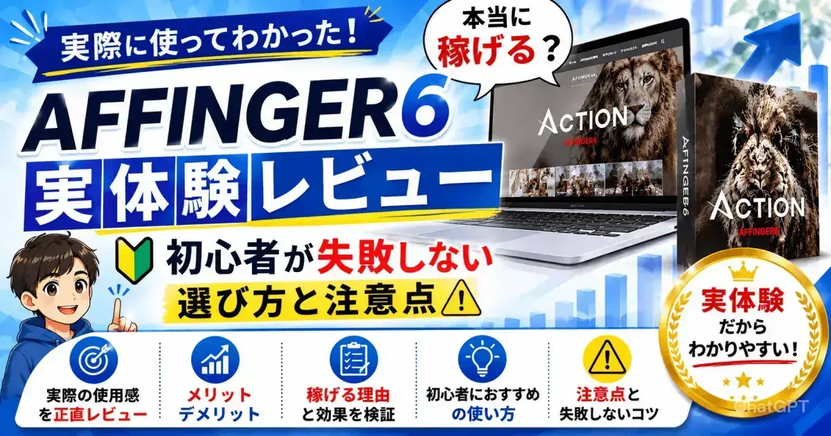 AFFINGER6は稼げる？評判や実体験レビューをもとにメリット・デメリットを解説