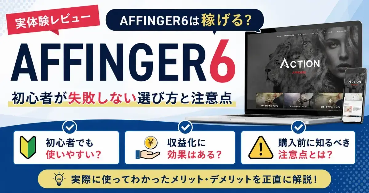 AFFINGER6は稼げる？実体験レビューで初心者が失敗しない選び方と注意点を解説