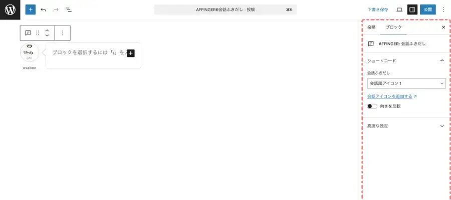 投稿（エディター）画面で「会話ふきだし」ブロックの詳細設定項目を表示している画面