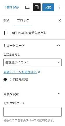 「会話ふきだし」ブロックの詳細設定項目画面