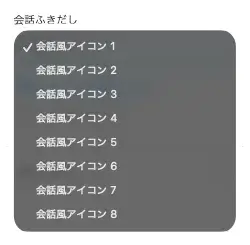 会話ふきだしブロックの詳細設定ドロップダウンメニューを表示している画面