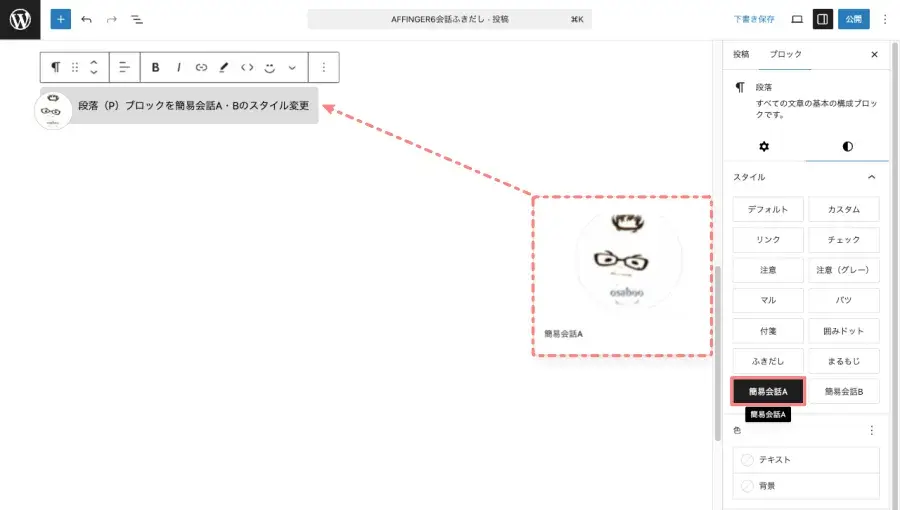 投稿（エディター）画面で段落ブロックを「簡易会話A」スタイルに変更している画面