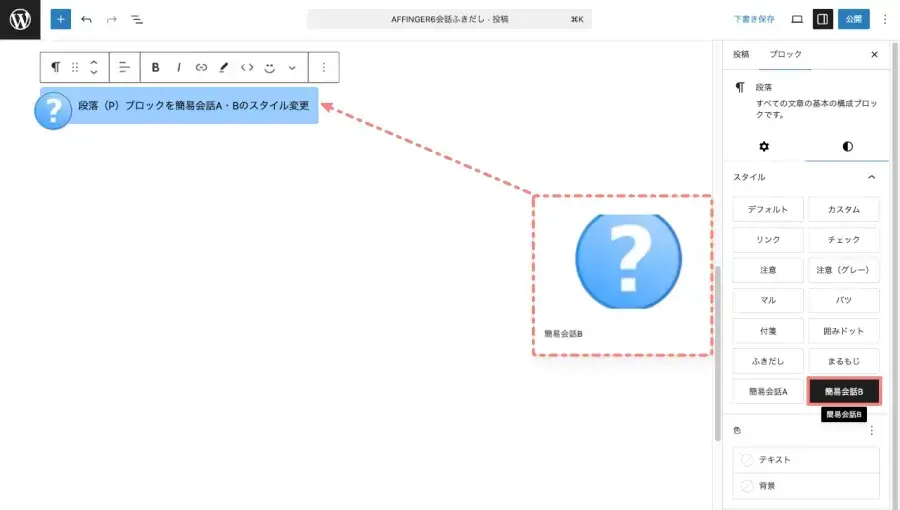 投稿（エディター）画面で段落ブロックを「簡易会話B」スタイルに変更している画面