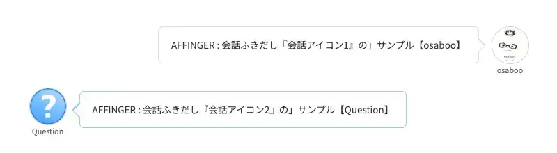 AFFINGER6の会話ふきだしブロックの表示サンプル（会話風アイコン）