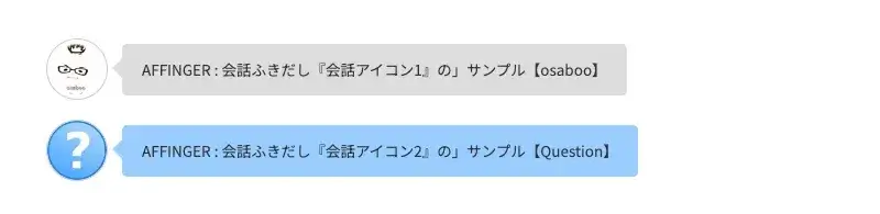 AFFINGER6の段落ブロック「スタイル」タブで設定できる簡易会話ふきだしの表示サンプル