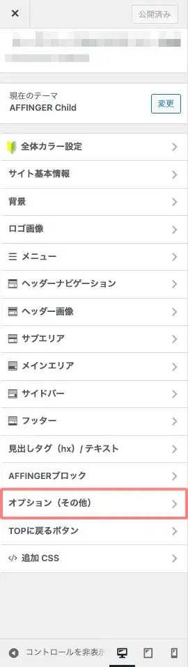 AFFINGER6カスタマイザーの『オプション（その他）』を選択している画面