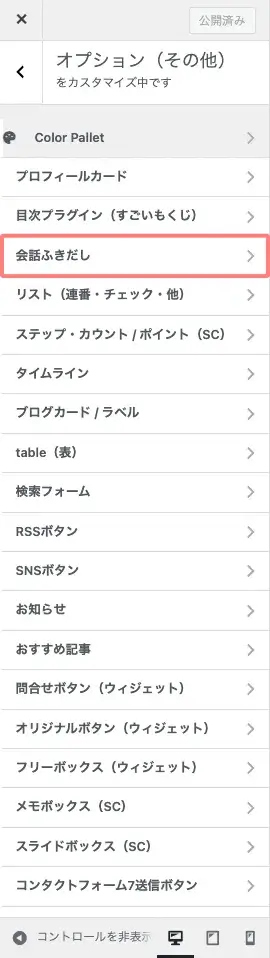 AFFINGER6カスタマイザーの『オプション（その他）＞会話ふきだし』を選択している画面