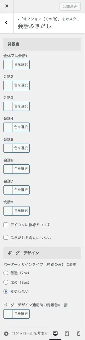 AFFINGER6カスタマイザーの「会話ふきだし」詳細設定項目を表示している画面