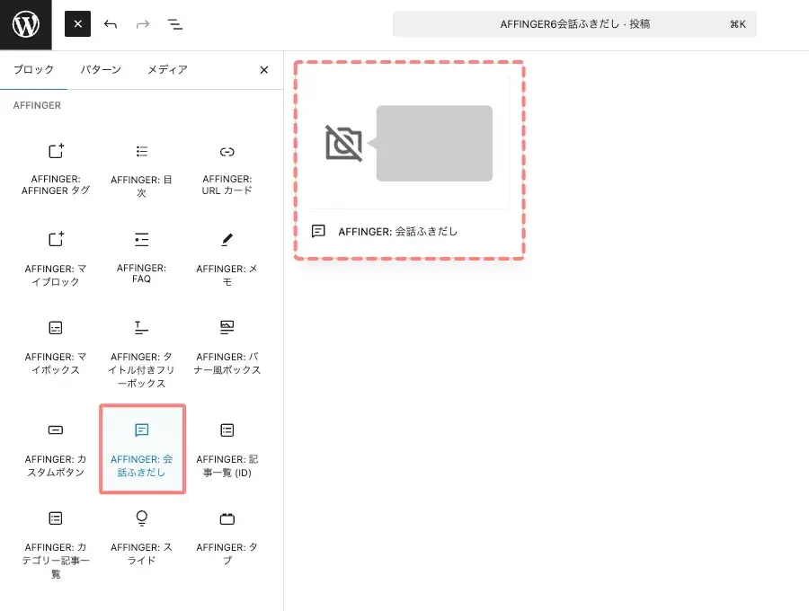 ブロックタブのメニューから「AFFINGER：会話ふきだし」をクリックして、投稿（エディター）画面に挿入している画面