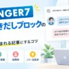AFFINGER7の会話ふきだしブロックの使い方を解説