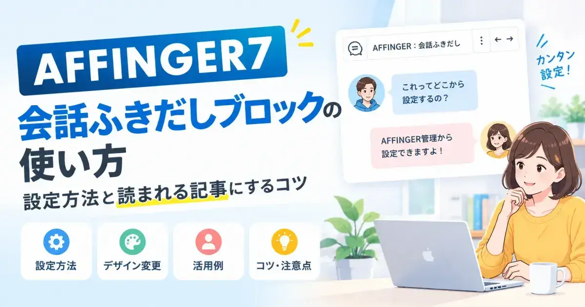 AFFINGER7の会話ふきだしブロックの使い方を解説