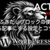 AFFINGER6の会話ふきだしブロックの使い方を解説