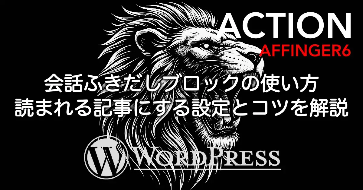AFFINGER6の会話ふきだしブロックの使い方を解説