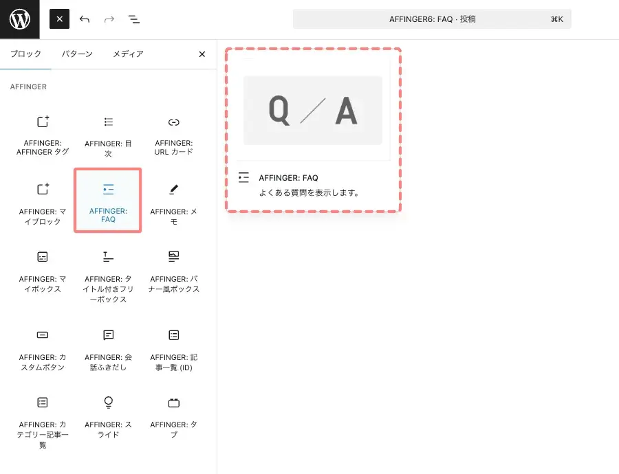 ブロックタブのメニューから「AFFINGER:FAQ」をクリックして、投稿エディター画面に挿入している画面
