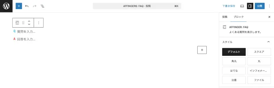 投稿エディター画面に「FAQ」ブロックを追加した直後の画面