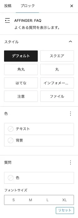 「FAQ」ブロックの詳細設定項目画面(上部)