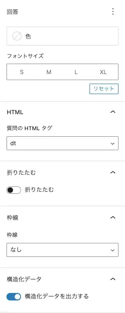 「FAQ」ブロックの詳細設定項目画面(中部)