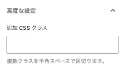 「FAQ」ブロックの詳細設定項目画面(下部・高度な設定)
