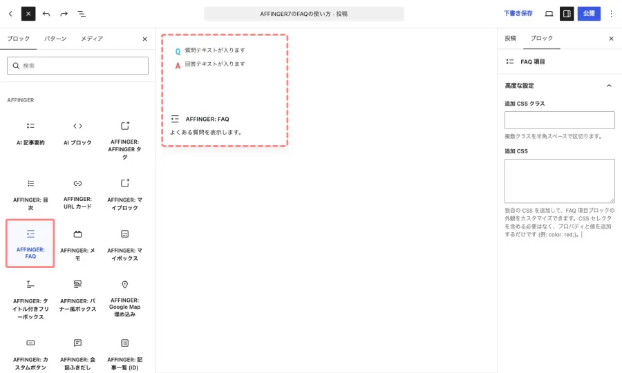 AFFINGER7のブロック一覧から「AFFINGER：FAQ」を選択する画面