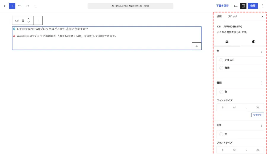 AFFINGER7のFAQブロック設定を表示したエディター画面