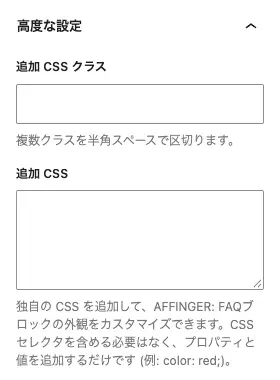 AFFINGER7のFAQブロック「設定」の詳細設定項目を表示した画面（下）