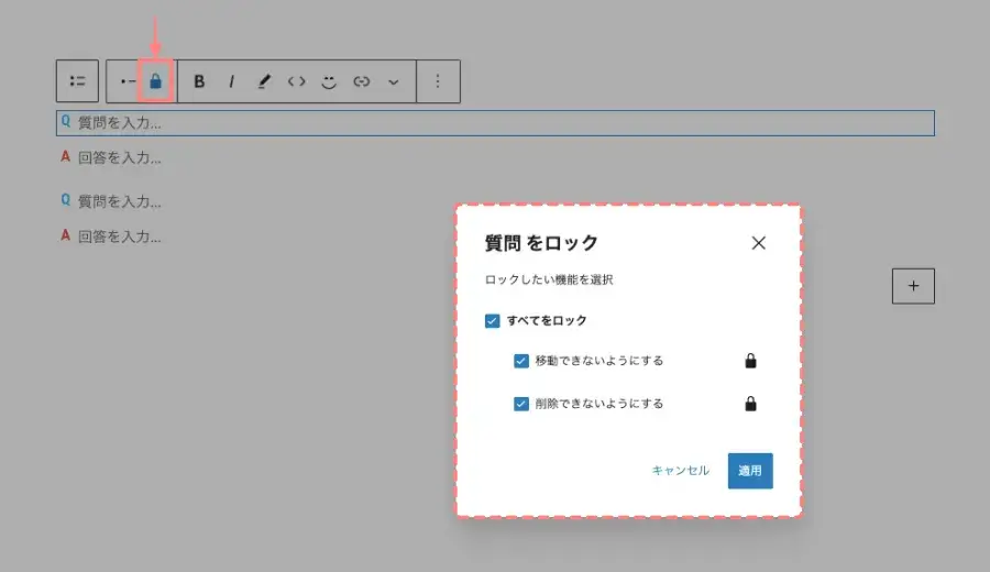 AFFINGER6のFAQブロックで質問(Q)のロックを解除する設定画面
