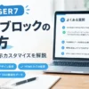AFFINGER7のFAQブロックの使い方と設定方法を解説