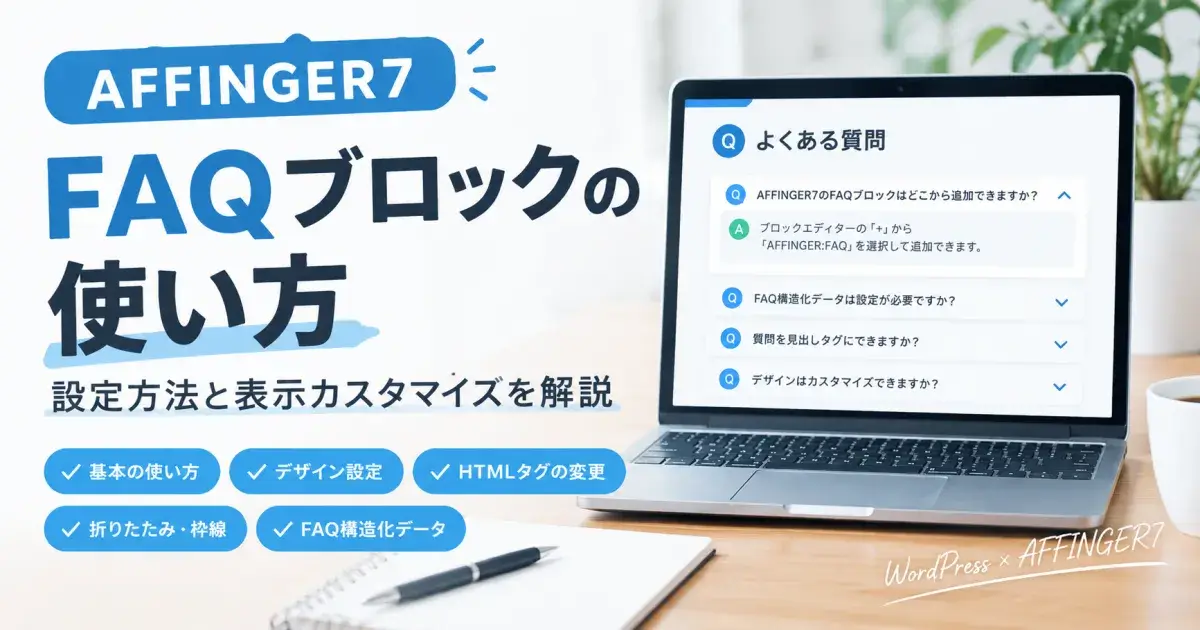 AFFINGER7のFAQブロックの使い方と設定方法を解説