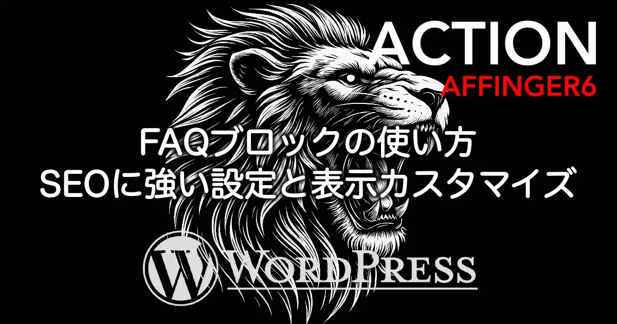 AFFINGER6のバナー風ボックスでおしゃれなCTAを作成する方法を解説