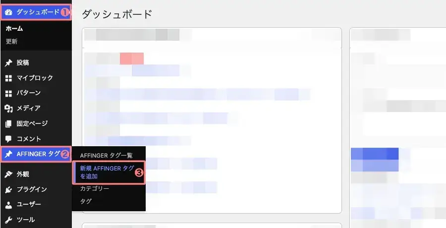 WordPress管理画面から新規AFFINGERタグを追加する手順