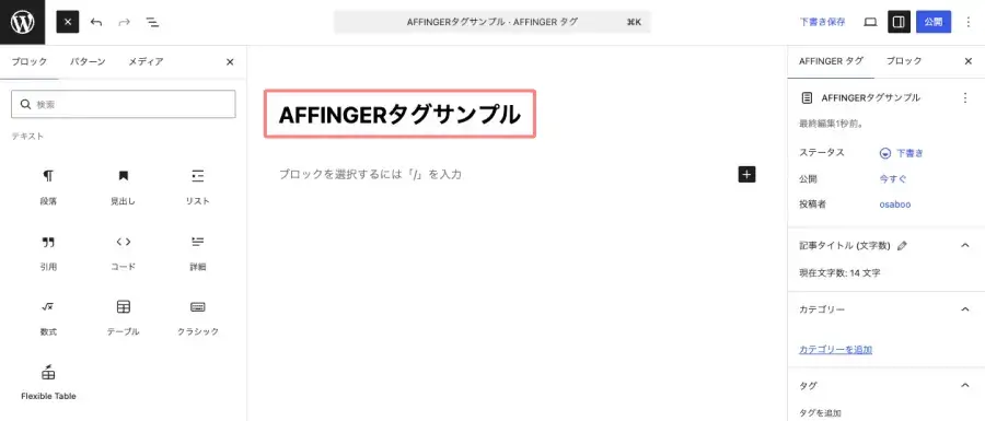 AFFINGERタグのタイトルとコンテンツを作成する画面