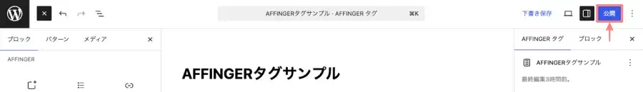 AFFINGERタグの保存ボタンをクリックする画面